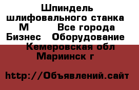   Шпиндель шлифовального станка 3М 182. - Все города Бизнес » Оборудование   . Кемеровская обл.,Мариинск г.